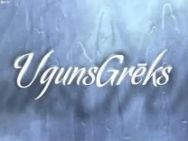 Novembrī visskatītākais – joprojām «UgunsGrēks»